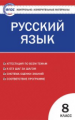 КИМ Русский язык 8 кл. (ФГОС) /Егорова.