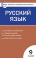 КИМ Русский язык 9 кл. (ФГОС) /Егорова.