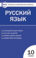 КИМ Русский язык. 10 кл. (ФГОС) /Егорова.