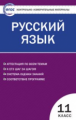 КИМ Русский язык. 11 кл. (ФГОС) /Егорова.