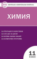 КИМ Химия 11 кл. (ФГОС) /Троегубова.