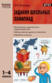 МУ Задания школьных олимпиад 1-4 кл. (ФГОС) /Пупышева.