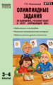 МУ Олимпиадные задания по математике. Р/я и курсу "Окружающий мир" 3-4 кл. (ФГОС) /Максимова.