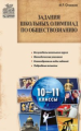 МУИ Задания школьных олимпиад по обществознанию 10-11 кл. (ФГОС) /Оганесян.