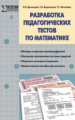 МУМ Разработка педагогических тестов по математике. (ФГОС) /Денищева.