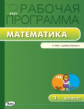 РП (ФГОС)  1 кл. Рабочая программа по Математике к УМК Моро (Школа России) /Ситникова.