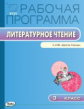 РП (ФГОС)  3 кл. Рабочая программа по Литературному чтению к УМК Климановой (Школа России)/Максимова