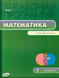 РП (ФГОС)  3 кл. Рабочая программа по Математике к УМК Моро (Школа России) /Ситникова.