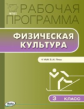 РП (ФГОС)  3 кл. Рабочая программа по Физической культуре к УМК Ляха /Патрикеев.