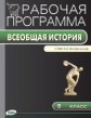 РП (ФГОС)  5 кл. Рабочая программа по Истории Древнего мира к УМК Вигасина.Всеобщая история/Сорокина