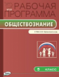 РП (ФГОС)  5 кл. Рабочая программа по Обществознанию к УМК Кравченко /Петрушина.