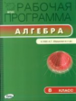 РП (ФГОС)  8 кл. Рабочая программа по Алгебре к УМК Мордковича /Маслакова.