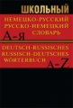 Словарь Школьный немецко-русский, русско-немецкий. 15 000 слов. (офсет)