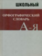 Словарь Школьный орфографический словарь. А-я. Более 20 000 слов. (большой)