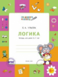 ПДШ По дороге в школу. Логика: тетрадь для детей 5-7 лет. (ФГОС) /Ульева.