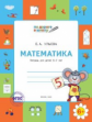 ПДШ Математика: тетрадь для детей 5-7 лет. (ФГОС) /Ульева.