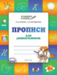 ПДШ Прописи: тетрадь для детей 5-7 лет. (ФГОС) /Жиренко.