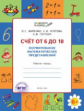 ПДШ Счет от 6 до 10. Формирование математических представлений. 5-7 лет. РТ 5+. (ФГОС) /Жиренко.