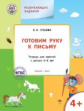 УМ Развивающие задания. Готовим руку к письму 4+. (нов.издание) /Ульева.