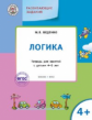 УМ Развивающие задания. Логика. Для детей 4-5 лет ( ФГОС) /Беденко.