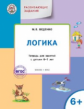 Беденко. УМ Развивающие задания. Логика 6+. Тетрадь для занятия с детьми 6-7 лет (ФГОС)