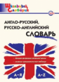 ШС Англо-русский. Русско-английский словарь. /Дзюина.