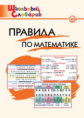 ШС Правила по математике. /Клюхина.