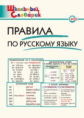 ШС Правила по русскому языку. /Клюхина.