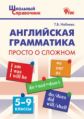 ШСп Английская грамматика: просто о сложном 5-9 кл. (ФГОС) /Набеева.