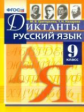 Григорьева. Диктанты по русскому языку 9кл.