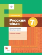 Флоренская. Русский язык 7кл. Правописание. Культура речи. Рабочая тетрадь