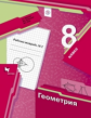 Мерзляк. Геометрия 8кл. Рабочая тетрадь в 2ч.Ч.2
