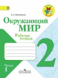 Плешаков. Окружающий мир. 2 кл. Р/т. В 2-х ч. Часть 1.  (ФГОС) /УМК "Школа России"