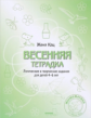 Кац. Весенняя тетрадка. Логические и творческие задания для детей 4-6 лет.