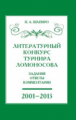 Шапиро. Литературный конкурс Ломоносовского турнира. Задания. Ответы. Комментарии. 2001 - 2013.