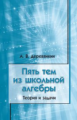 Деревянкин. Пять тем из школьной алгебры. Теория и задачи.