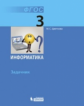 Цветкова. Информатика 3кл. Задачник