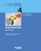 Цветкова. Информатика 4кл. Практикум. Работаем в операционной системе Линукс
