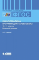 Семакин. Информатика 10-11 кл. Базовый уровень. Примерная рабочая программа