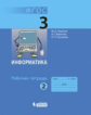 Плаксин. Информатика 3кл. Рабочая тетрадь в 2ч.Ч.2