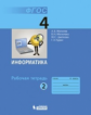 Могилев. Информатика 4кл. Рабочая тетрадь в 2ч.Ч.2