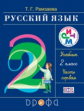 Рамзаева. Русский язык 2кл. Учебник в 2ч.Ч.1