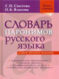 Словарь паронимов русского языка. Новые словари. / Снетова, Власова.
