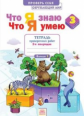 Иляшенко. Математика 3кл. Что я знаю. Что я умею. Тетрадь проверочных работ в 2ч.Ч.2
