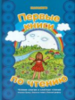 Первые книги по чтению. Чтение слогов и слитное чтение.