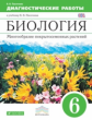 Пасечник. Биология 6кл. Многообразие покрытосеменных растений. Диагностические работы
