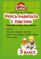 Векшина. Учусь работать с текстом 3кл. Тренажёр для начальной школы