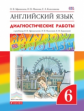 Афанасьева. Английский язык 6кл. Rainbow English. Диагностические работы