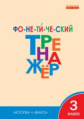 ТР Фонетический тренажёр. 3 кл. (ФГОС) /Чурсина.