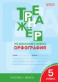 ТР Тренажёр по русскому языку. Орфография. 5 кл. (ФГОС) /Александрова.